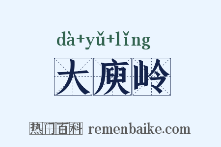 大庾岭是什么意思的图片